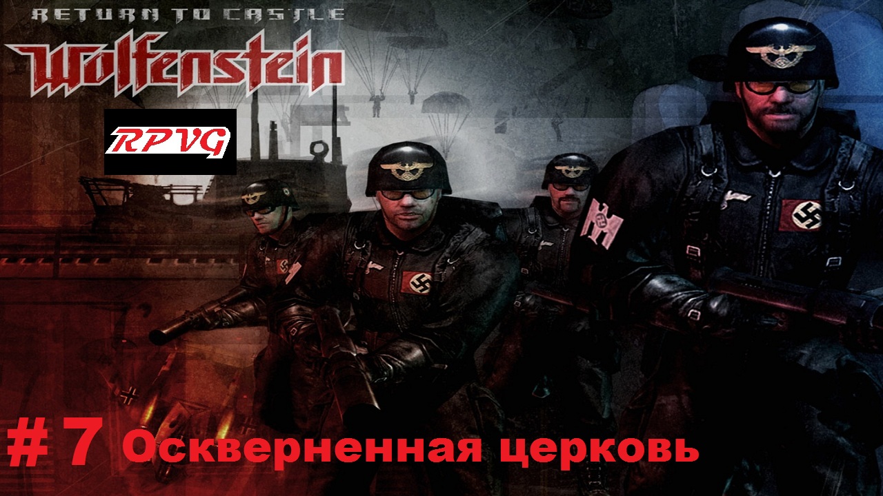 Прохождение Return to Castle Wolfenstein - Часть 7: Оскверненная церковь