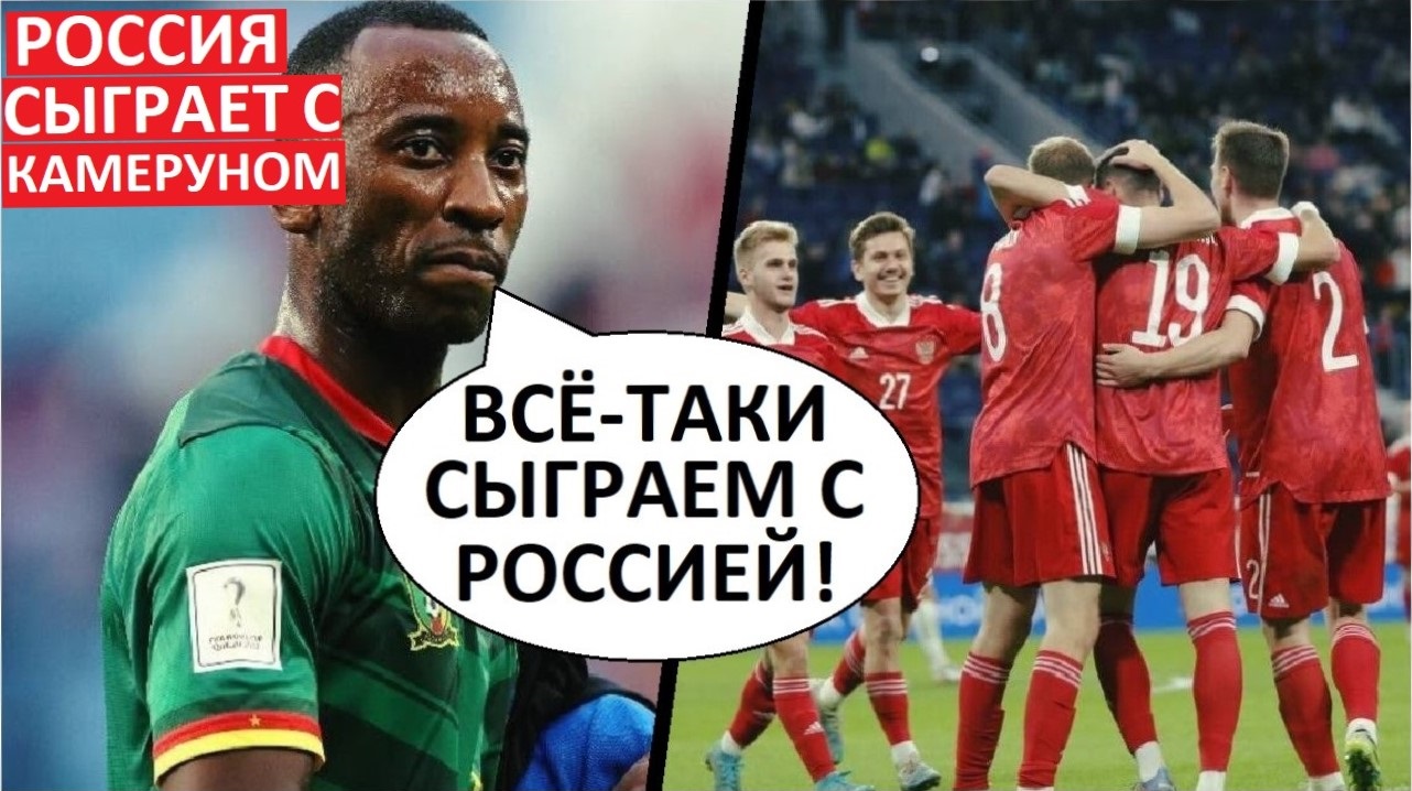 Сборная России сыграет с Камеруном! Или опять отменят?