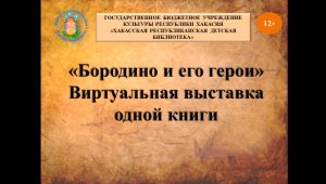 Виртуальная выставка одной книги "Бородино и его герои".mp4