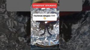 БУМЕРАНГ ВРАЖИНЕ #онлайн #ритуал #светланаведа #short