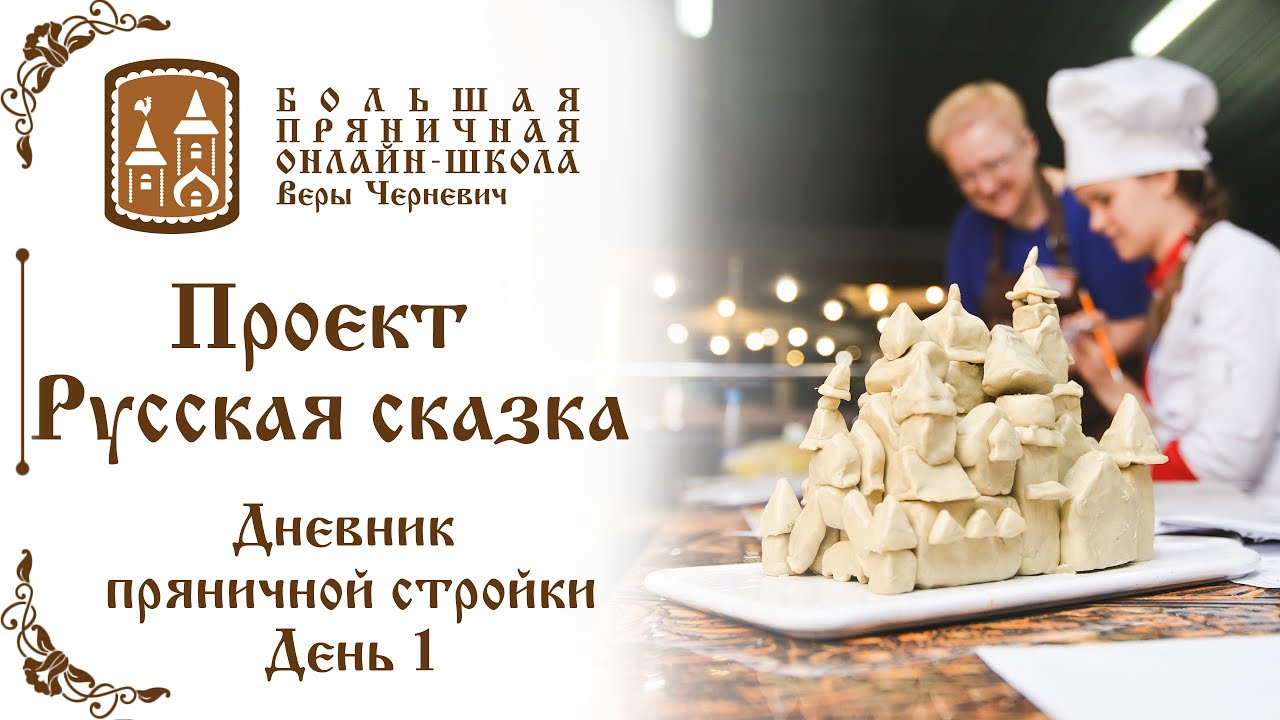 Пряничный рекорд России _Русская сказка_ день 1