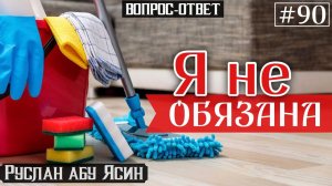 Жена говорит, что по исламу она не обязана готовить, убираться...