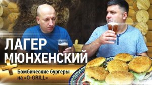 Домашнее пиво мюнхенский лагер / Бомбические бургеры на O-GRILL