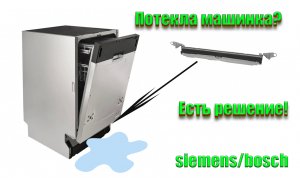ЗАМЕНА НИЖНЕГО УПЛОТНИТЕЛЯ ДВЕРЦЫ ПОСУДОМОЕЧНОЙ МАШИНЫ SIEMENS / BOSCH