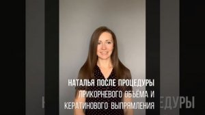 Прикорневой объём и кератин для Натальи