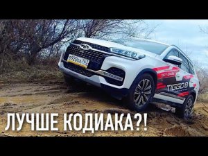 CHERY TIGGO 8 НА ТРАССЕ И НА БЕЗДОРОЖЬЕ! КАК ОН СЕБЯ ПОВЕДЕТ?!