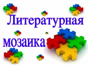 📌 Культурный клуб "Литературная мозаика"