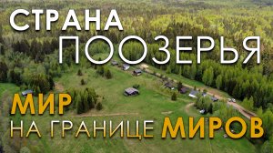 Страна Поозерья. Мир на границе миров. Наталья Ященкова, Николай Субботин