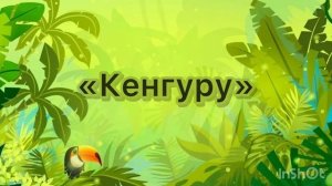 Зов джунглей ДОУ 112