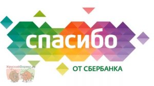 Где потратить Спасибо от Сбербанка. Полезные советы