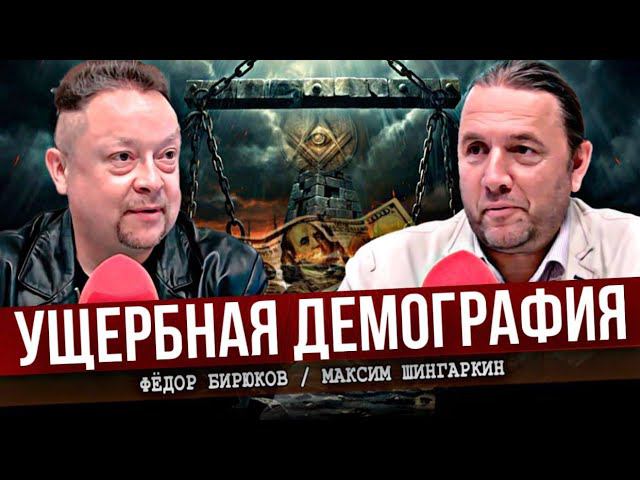 УЩЕРБНАЯ ДЕМОГРАФИЯ