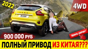 НОВЫЙ КРОССОВЕР С ПОЛНЫМ ПРИВОДОМ! LADA XCODE CONCEPT 2022 МОДЕЛЬНОГО ГОДА! АВТОВАЗ ВЫТЕСНИТ КИТАЙ!