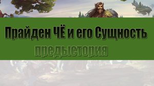 Прайден ЧЁ предыстория Аллоды онлайн