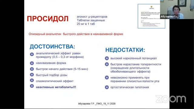 Лечение хронической боли у паллиативных пациентов. Абузарова Г.Р.