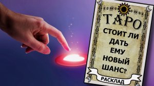 Стоит ли давать ему новый шанс? Общий онлайн расклад на картах ТАРО