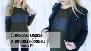 МК | Свитер лицевой гладью | Реглан снизу | Вязание спицами | Снимаем мерки и вяжем образец