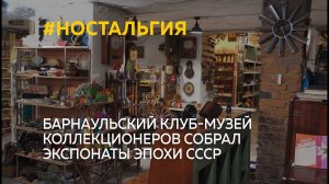 Барнаульский клуб-музей коллекционеров собрал занимательные экспонаты эпохи СССР