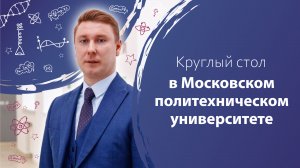 Круглый стол в Московском политехническом университете