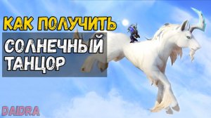 Солнечный Танцор [МАУНТ]  - WoW Shadowlands