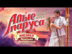 Мюзикл "Алые паруса" - 1 действие (фрагменты)