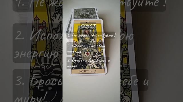 Колесница • Совет и предостережение • Карты Таро #обучениетаро