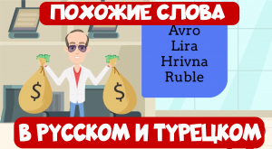 Ассоциации в турецком. Урок 3. Похожие слова в русском и турецком