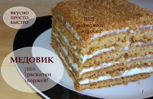 Вкуснейший Медовик без раскатки коржей. Простой и быстрый рецепт