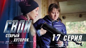 Свои | 2 сезон | 17 серия | Старый хуторок