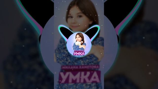 Милана Хаметова - Умка (Минус трека) #миланахаметова #умка #минустрека #минус