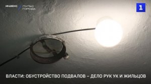 Власти: обустройство подвалов – дело рук УК и жильцов