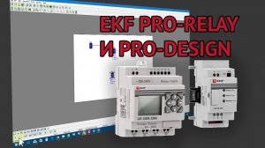 Обзор ПР EKF PRO-Relay и среды программирования PRO-Design