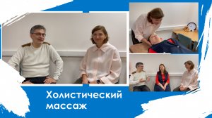 Холистический массаж