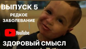 #Здоровыйсмысл с Екатериной Колольцевой О проблемах и решениях Выпуск 5 #помощьдетям