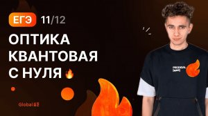 ОПТИКА КВАНТОВАЯ С НУЛЯ | Финальный Курс ЕГЭ 2024 | Эмиль Исмаилов - Global_EE
