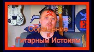 Обращение к Димону Гитарные Истории