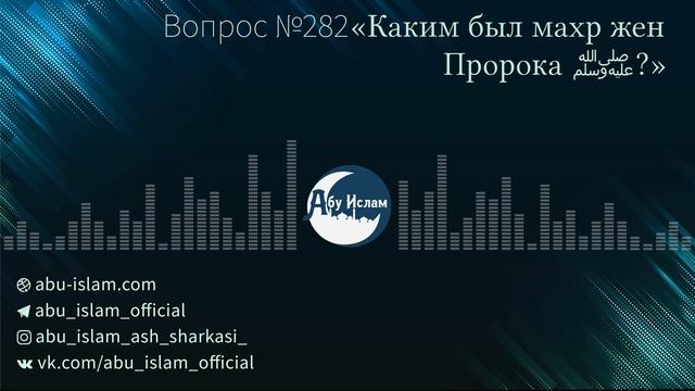 «Каким был махр жен Пророка ﷺ?» — Абу Ислам аш-Шаркаси смотреть онлайн
