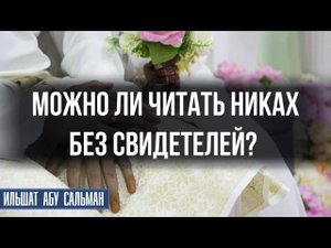 Можно ли читать никах без свидетелей?