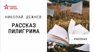 Николай Дежнев. Рассказ пилигрима. Аудиорассказ