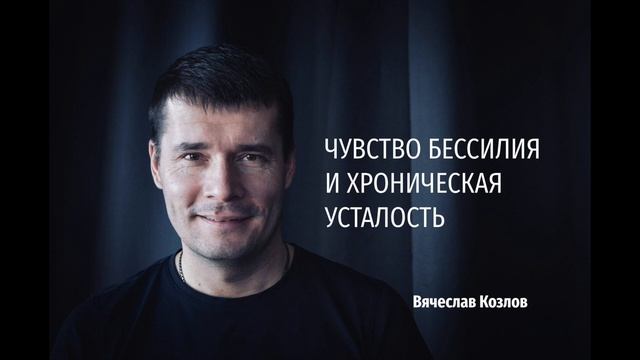 Глава 6. Чувство бессилия и хроническая усталость смотреть онлайн