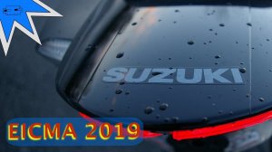 Suzuki. EICMA 2019 - 11. Новинки от Suzuki на мотовыставке в Милане.