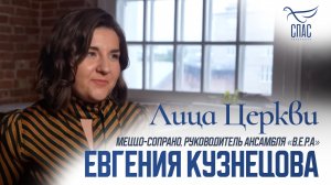 ЕВГЕНИЯ КУЗНЕЦОВА. ЛИЦА ЦЕРКВИ