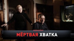 «Мертвая хватка» | «Новые русские сенсации»