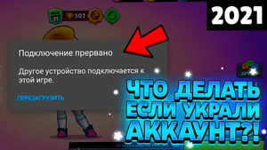Что делать если украли аккаунт в бравл старс