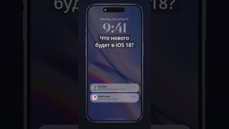 Все об iOS 18. Что известно? Список поддерживаемых iPhone