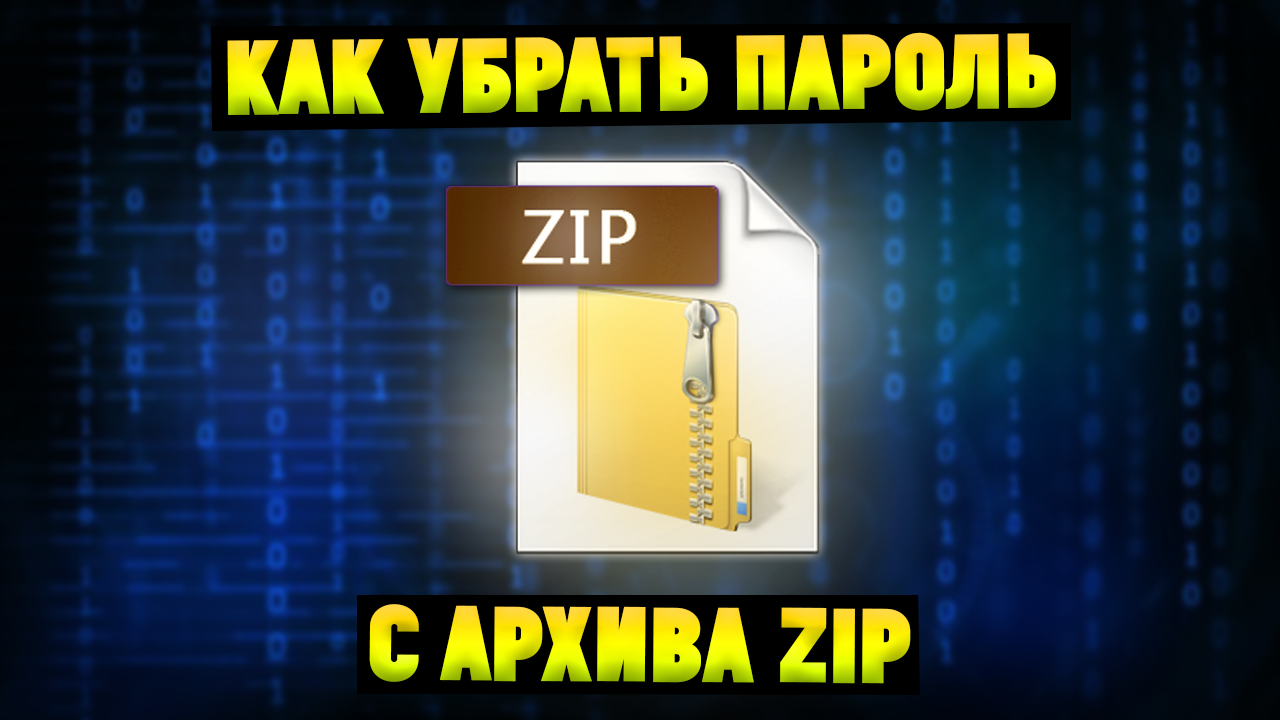 Zip забыл пароль. Забыл пароль от zip архива как открыть.