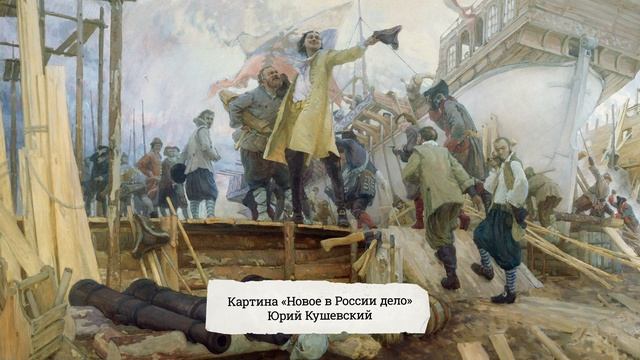 Пётр Первый и российский флот смотреть онлайн