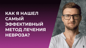 Как я нашел самый эффективный метод лечения неврозов?