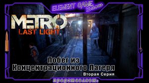 Ⓔ Metro Last Light Redux прохождение Ⓖ Побег из Концентрационного Лагеря (#2) Ⓢ