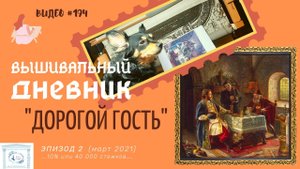 #194 ВЫШИВАЛЬНЫЙ ДНЕВНИК. "Дорогой Гость" – ЭПИЗОД 2 – 10% (30.03.2021)