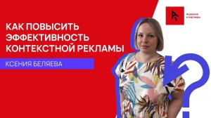 Как повысить эффективность контекстной рекламы в B2B? / Настройка и анализ рекламных кампаний